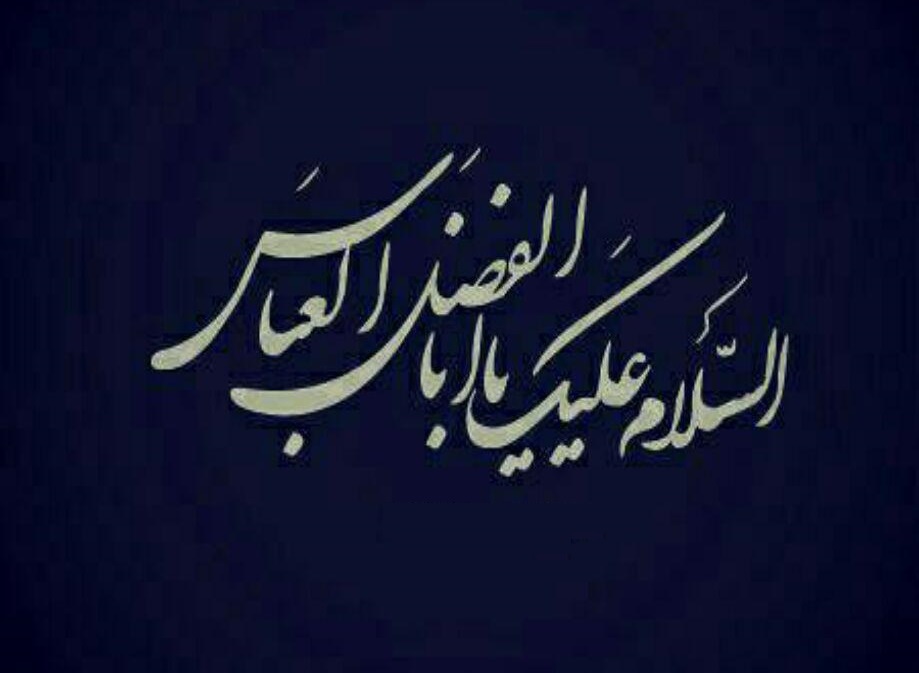 مهدی عرب زاده حضرت عباس